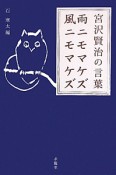 宮沢賢治の言葉　雨ニモマケズ　風ニモマケズ　生きる言葉シリーズ