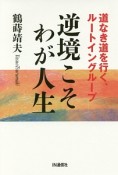 逆境こそわが人生　道なき道を行く、ルートイングループ