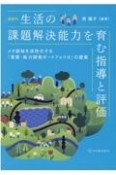 家庭科生活の課題解決能力を育む指導と評価　メタ認知を活性化する「資質・能力開発ポートフォリオ