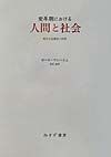 変革期における人間と社会