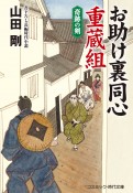 お助け裏同心重蔵組　奇跡の剣　書下ろし長編時代小説