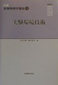 丸善実験物理学講座　実験環境技術（12）