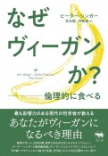 なぜヴィーガンか？　倫理的に食べる