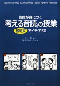 「考える音読」の授業　説明文アイデア50