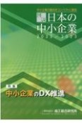 図説　日本の中小企業　2022／2023