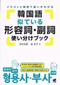 韓国語　似ている形容詞・副詞　使い分けブック