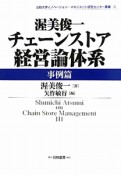 渥美俊一　チェーンストア経営論体系　事例篇