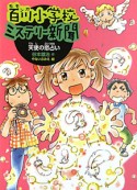 天使の恋占い　百川小学校ミステリー新聞2