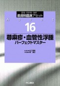 蕁麻疹・血管性浮腫パーフェクトマスター　皮膚科臨床アセット16