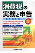 消費税の実務と申告　平成19年