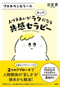 プロカウンセラーの人づきあいがすっごくラクになる共感セラピー