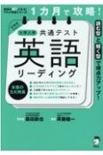 1カ月で攻略！大学入学共通テスト英語リーディング