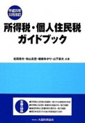 所得税・個人住民税ガイドブック　平成25年12月改訂