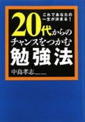 20代からのチャンスをつかむ勉強法　これであなたの一生が決まる！