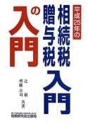 相続税・贈与税入門の入門　平成25年