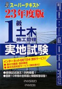 1級　土木施工管理　実地試験　スーパーテキスト　平成23年