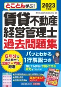 賃貸不動産経営管理士過去問題集　2023年度版