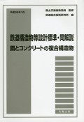 鉄道構造物等設計標準・同解説　鋼とコンクリートの複合構造物　平成28年1月