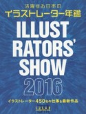 ILLUSTRATORS’　SHOW　活躍する日本のイラストレーター年鑑　2016