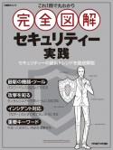 これ1冊で丸わかり完全図解セキュリティー実践