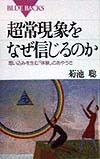 超常現象をなぜ信じるのか