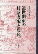 近世関東の村落支配と農民