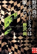 野沢尚のミステリードラマは眠らない