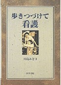 歩きつづけて看護