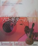 ソロ・ギターの響き〜ボサノヴァ、スタンダードからクラシックまで〜