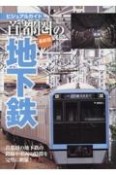 首都圏の地下鉄　最新版　首都圏の地下鉄の線路や車両の特徴を完全に網羅！　ビジュアルガイド