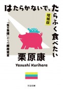 はたらかないで、たらふく食べたい　増補版　「生の負債」からの解放宣言