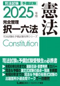 2025年版　司法試験＆予備試験　完全整理択一六法　憲法