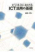 ビジネスにおけるICT活用の基礎