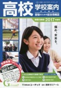 学校案内　がくあん＜神奈川県版＞　2017