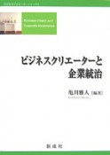 ビジネスクリエーターと企業統治