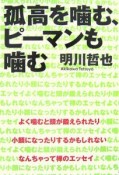 孤高を噛む、ピーマンも噛む