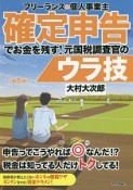 フリーランス＆個人事業主　確定申告でお金を残す！元国税調査官のウラ技＜第5版＞