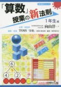 「算数」授業の新法則　1年生編