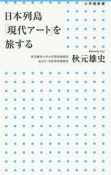 日本列島「現代アート」を旅する