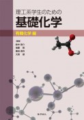 理工系学生のための基礎化学　有機化学編