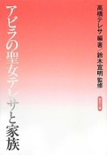 アビラの聖女テレサと家族