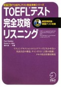 TOEFLテスト　完全攻略リスニング　iBT対応