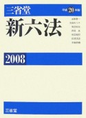 三省堂新六法　2008