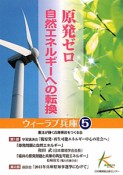 原発ゼロ自然エネルギーへの転換　ウィーラブ兵庫5