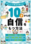 10才からの自信をもつ方法　大人だって本当は知らない