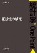 正規性の検定　統計学One　Point16