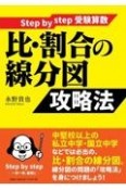 Step　by　step受験算数比・割合の線分図攻略法