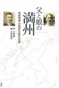 父と娘の満州　満鉄理事　犬塚信太郎の生涯