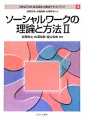 ソーシャルワークの理論と方法　MINERVA社会福祉士養成テキストブック4（2）