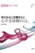 循環器ジャーナル　Vol．71　No．2　今だからこそ聞きたい心不全診療のこと。